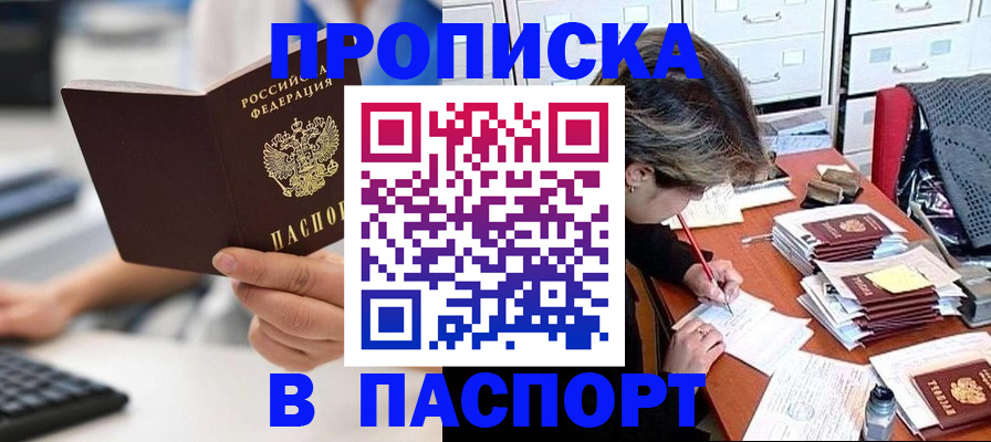 купить прописку в Ак-Довураке